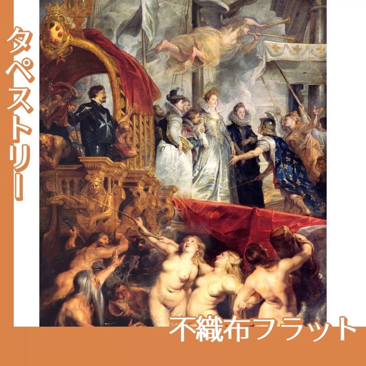 ルーベンス「マリー・ド・メディシスのマルセイユ上陸」【タペストリー:不織布フラット】