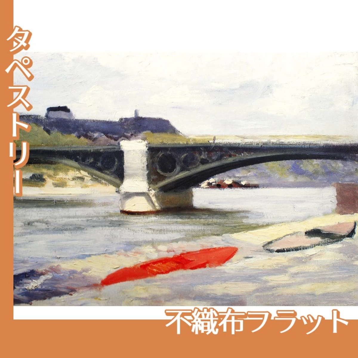 エドワード・ホッパー「カルゼール橋とオルレアン駅　1907」【タペストリー:不織布フラット】