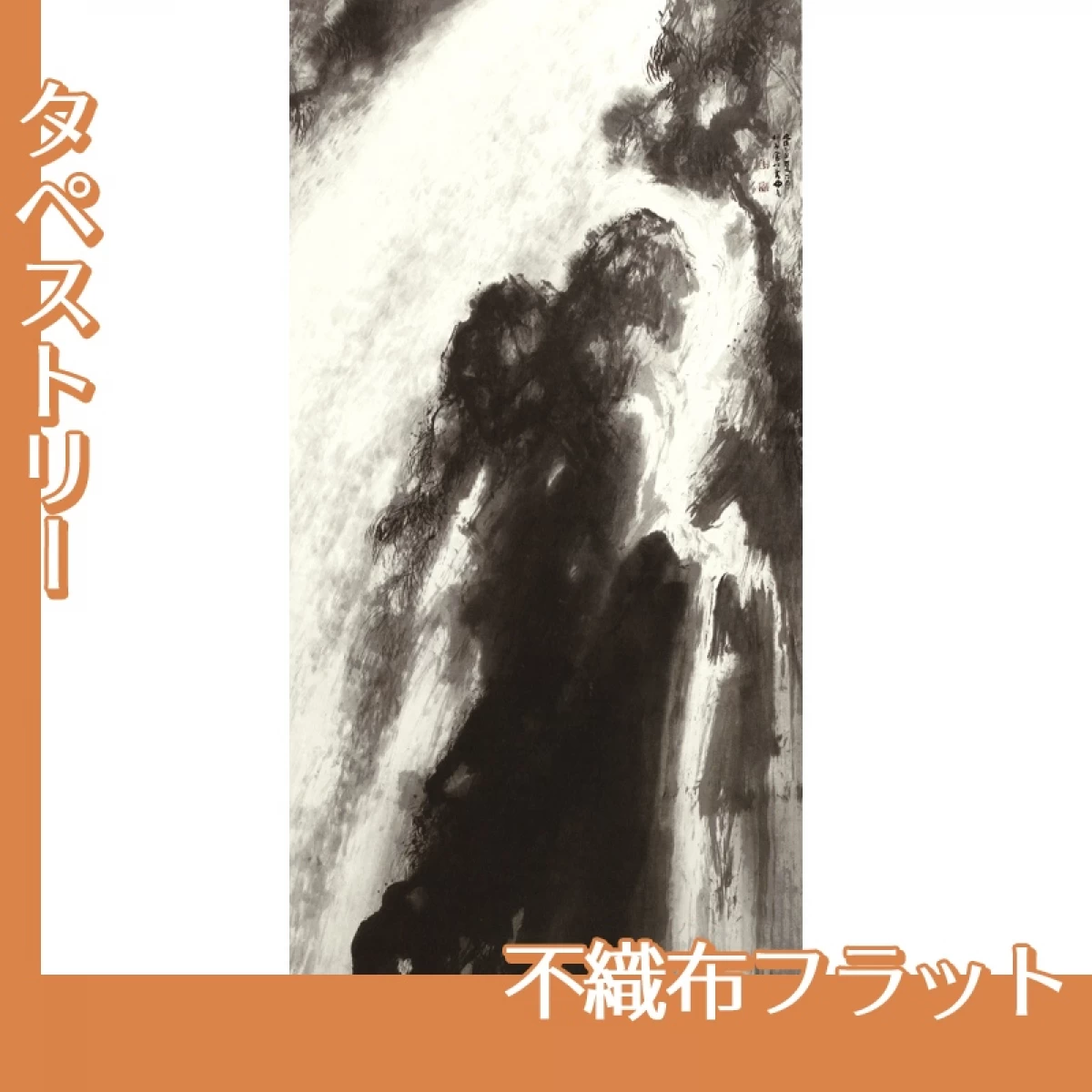 竹内栖鳳「瀑布」【タペストリー:不織布フラット】