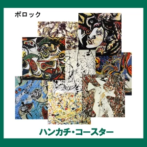 ポロック【ハンカチ・コースター】73柄