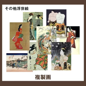 その他浮世絵【複製画】22柄