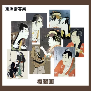 東洲斎写楽【複製画】25柄