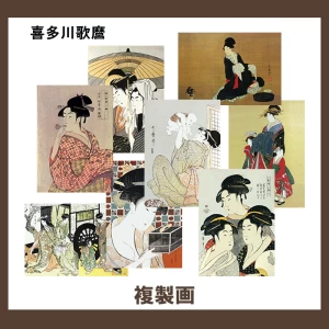 喜多川歌麿【複製画】 38柄