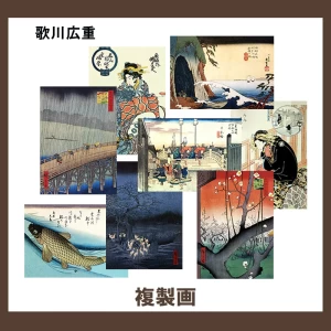 歌川広重【複製画】22柄