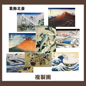 葛飾北斎【複製画】14柄