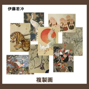 伊藤若冲 【複製画】76柄