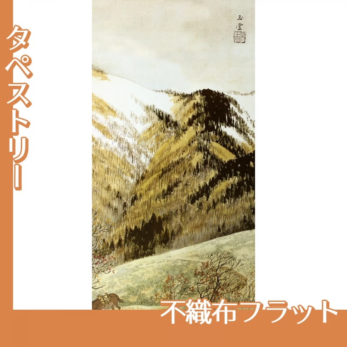 川合玉堂「高原入冬2」【タペストリー:不織布フラット】