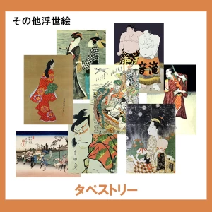 その他浮世絵【タペストリー】22柄