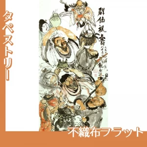 富岡鉄斎「群僊祝壽図」【タペストリー:不織布フラット】