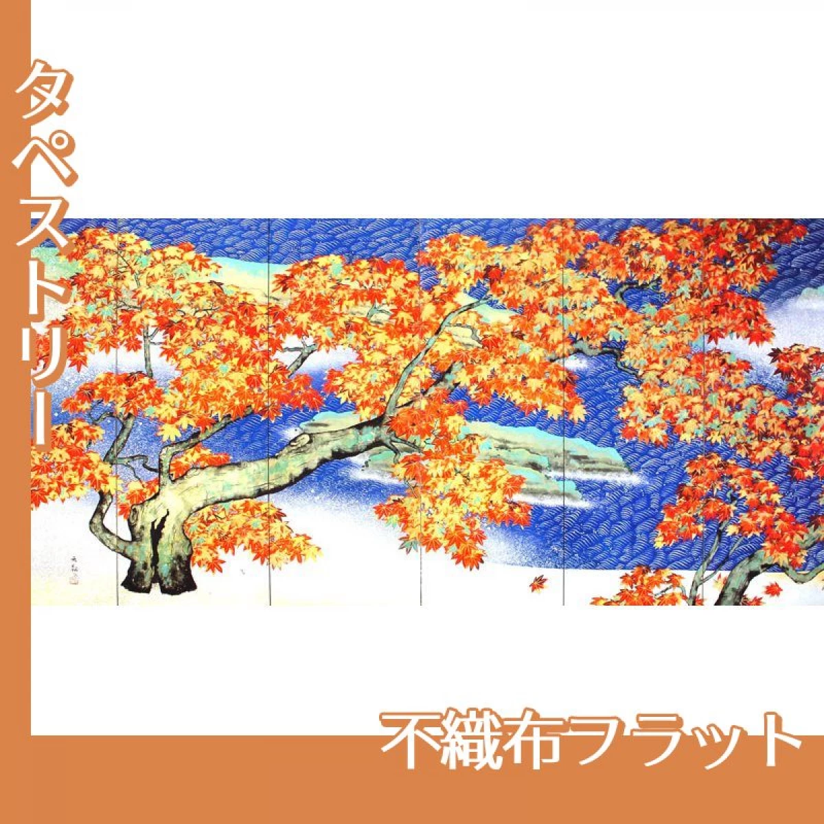 横山大観「紅葉(左隻)」【タペストリー:不織布フラット】