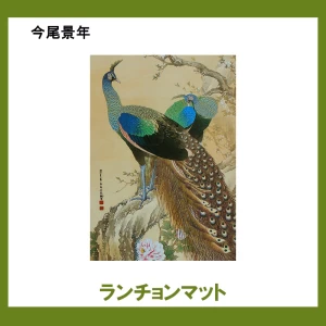 今尾景年【ランチョンマット】1柄