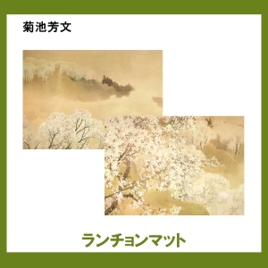 菊池芳文【ランチョンマット】2柄
