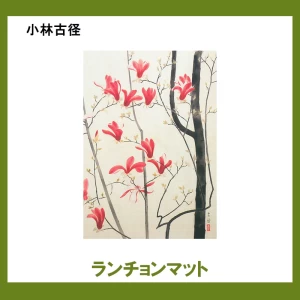 小林古径 【ランチョンマット】1柄
