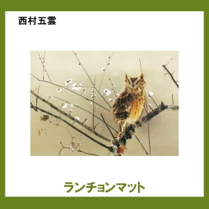 西村五雲【ランチョンマット】1柄