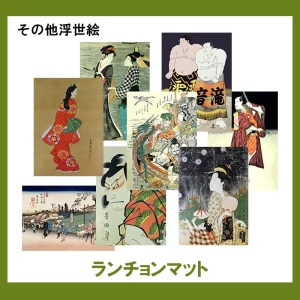 その他浮世絵【ランチョンマット】22柄