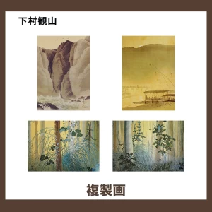 下村観山【複製画】4柄