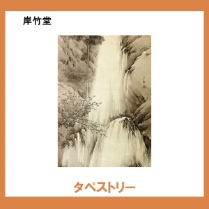 岸竹堂【タペストリー】1柄