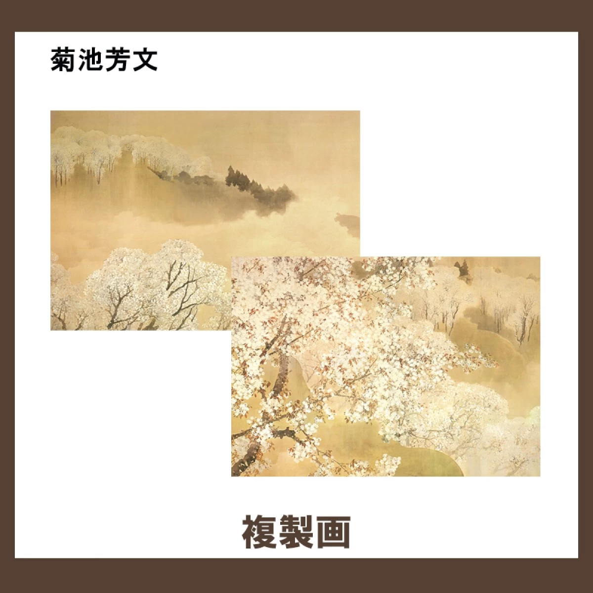 菊池芳文【複製画】2柄