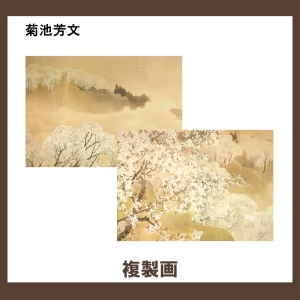 菊池芳文【複製画】2柄
