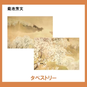 菊池芳文【タペストリー】2柄
