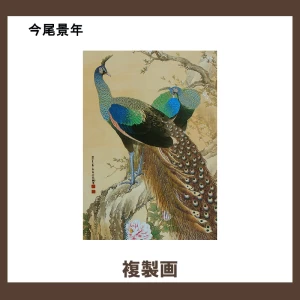 今尾景年【複製画】1柄
