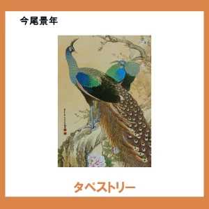 今尾景年【タペストリー】1柄