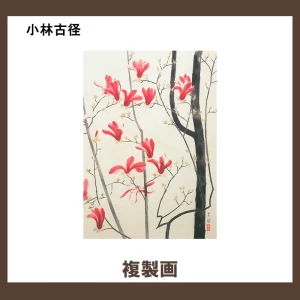 小林古径【複製画】1柄