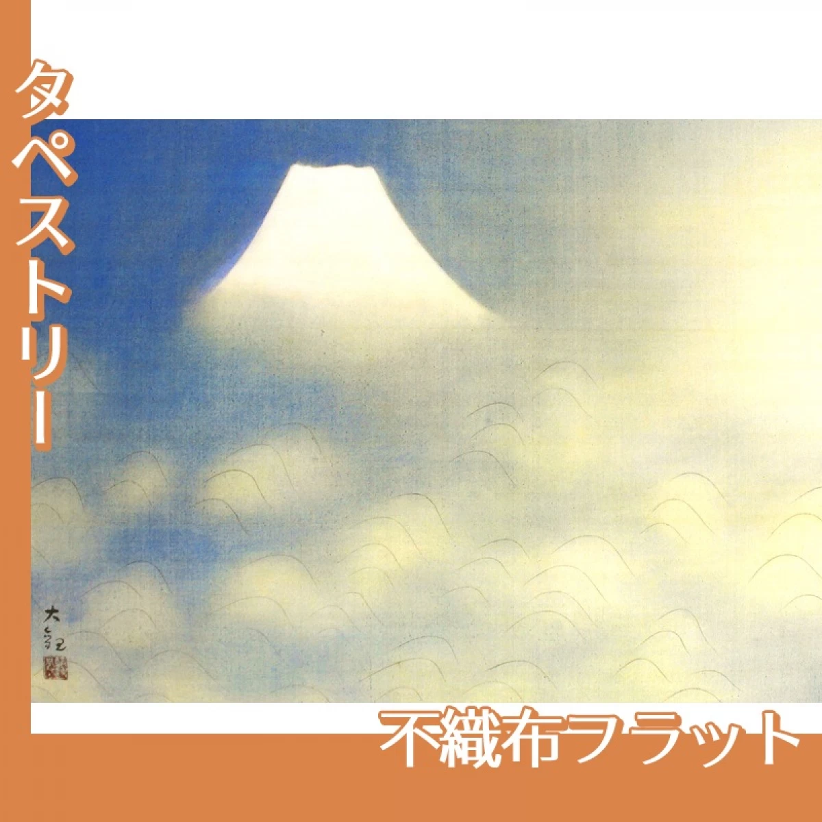 横山大観「霊峰十趣・海」【タペストリー:不織布フラット】