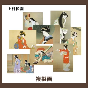 上村松園【複製画】45柄