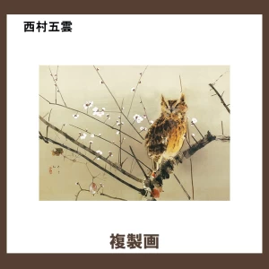 西村五雲【複製画】1柄