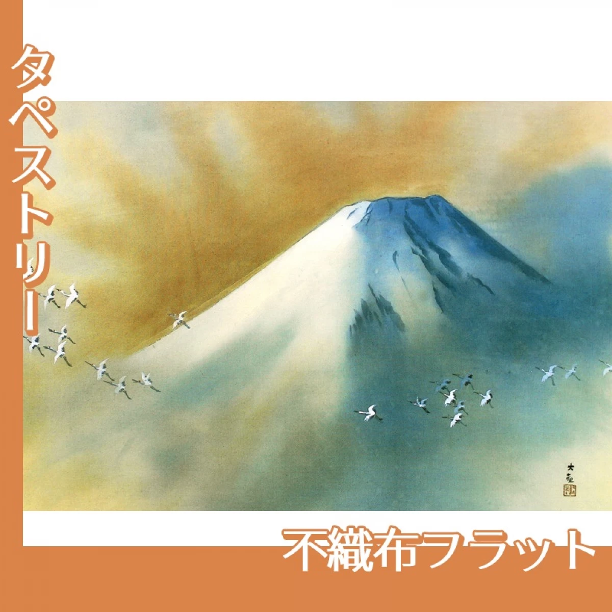 横山大観「霊峰飛鶴」【タペストリー:不織布フラット】