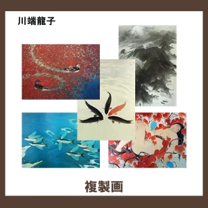 川端龍子【複製画】5柄