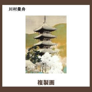 川村曼舟【複製画】1柄
