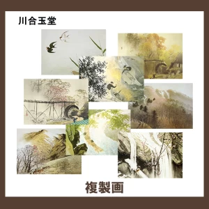川合玉堂【複製画】27柄