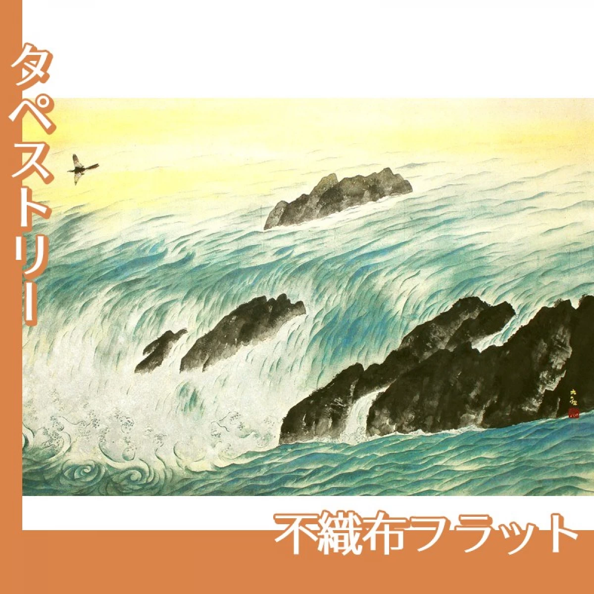 横山大観「流れ行く水」【タペストリー:不織布フラット】