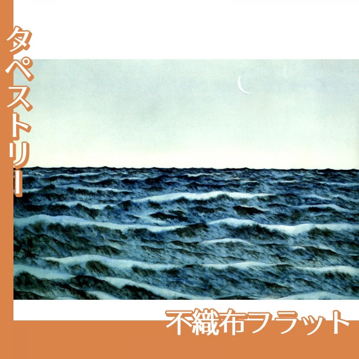 横山大観「海潮四題・冬」【タペストリー:不織布フラット】