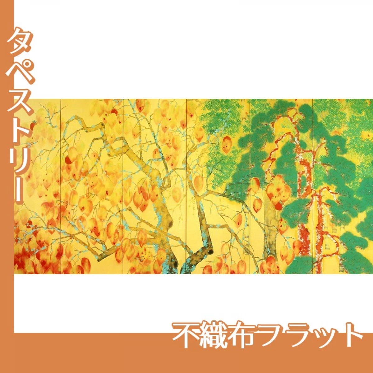 横山大観「柿紅葉(左隻)」【タペストリー:不織布フラット】