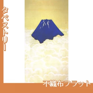 横山大観「不盡之高嶺」【タペストリー:不織布フラット】