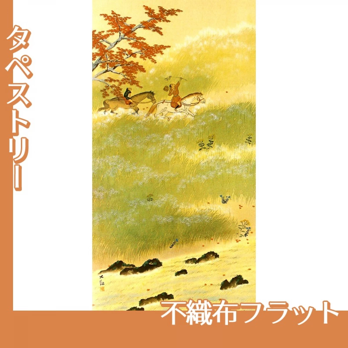 横山大観「春の水・秋の色(秋の色)」【タペストリー:不織布フラット】