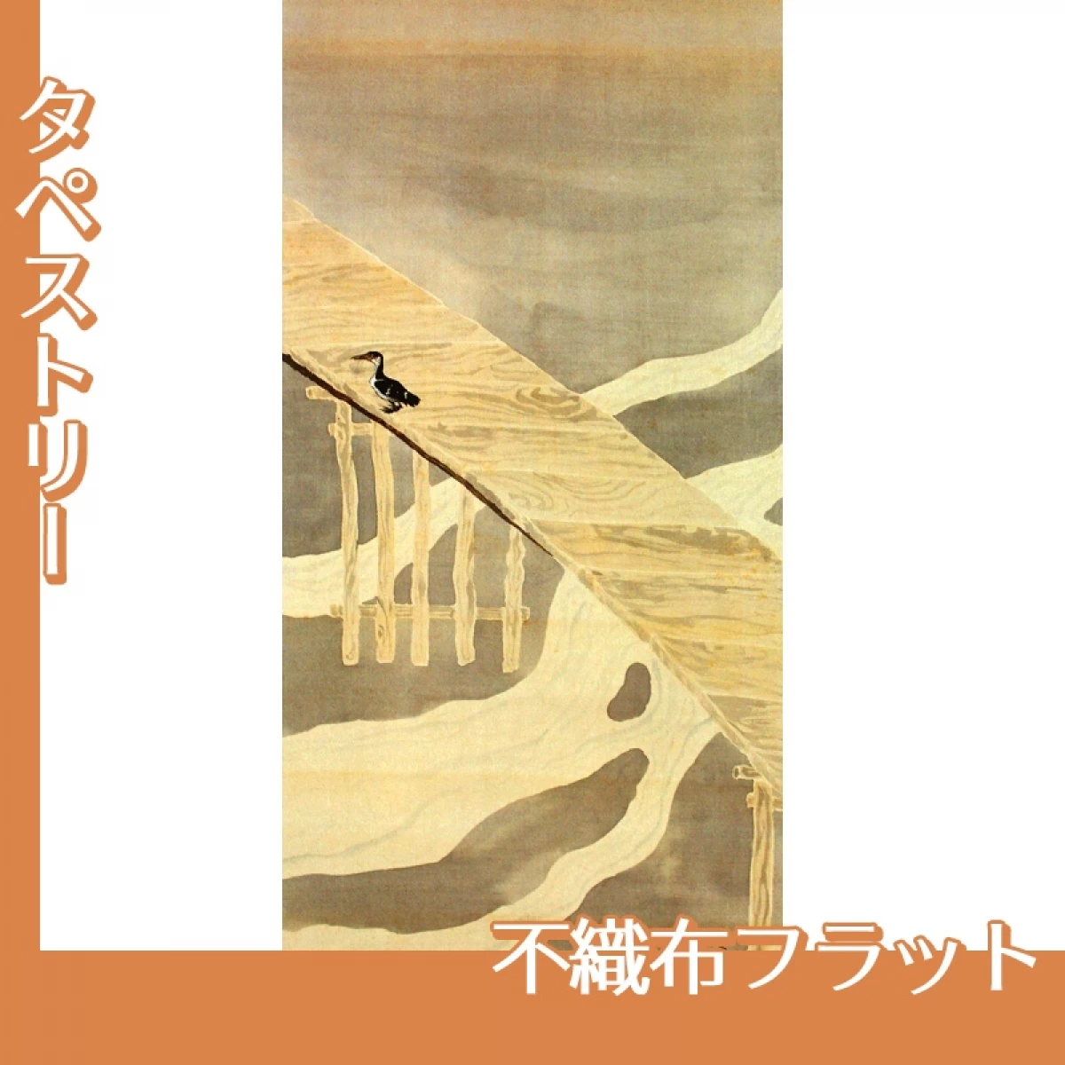 横山大観「鵜」【タペストリー:不織布フラット】