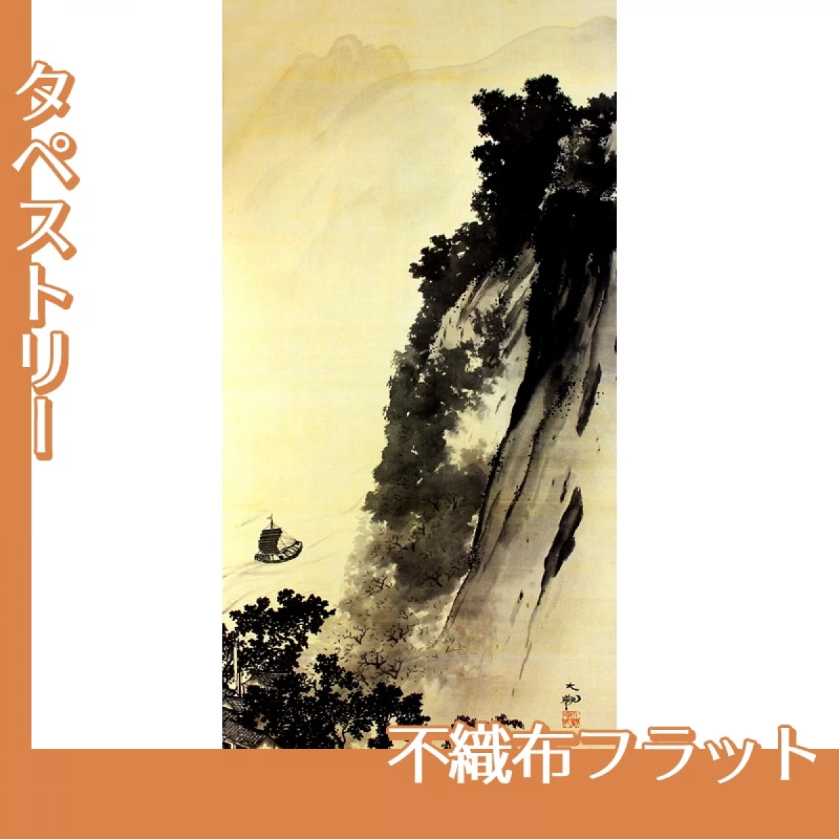 横山大観「燕山・楚水(楚水)」【タペストリー:不織布フラット】