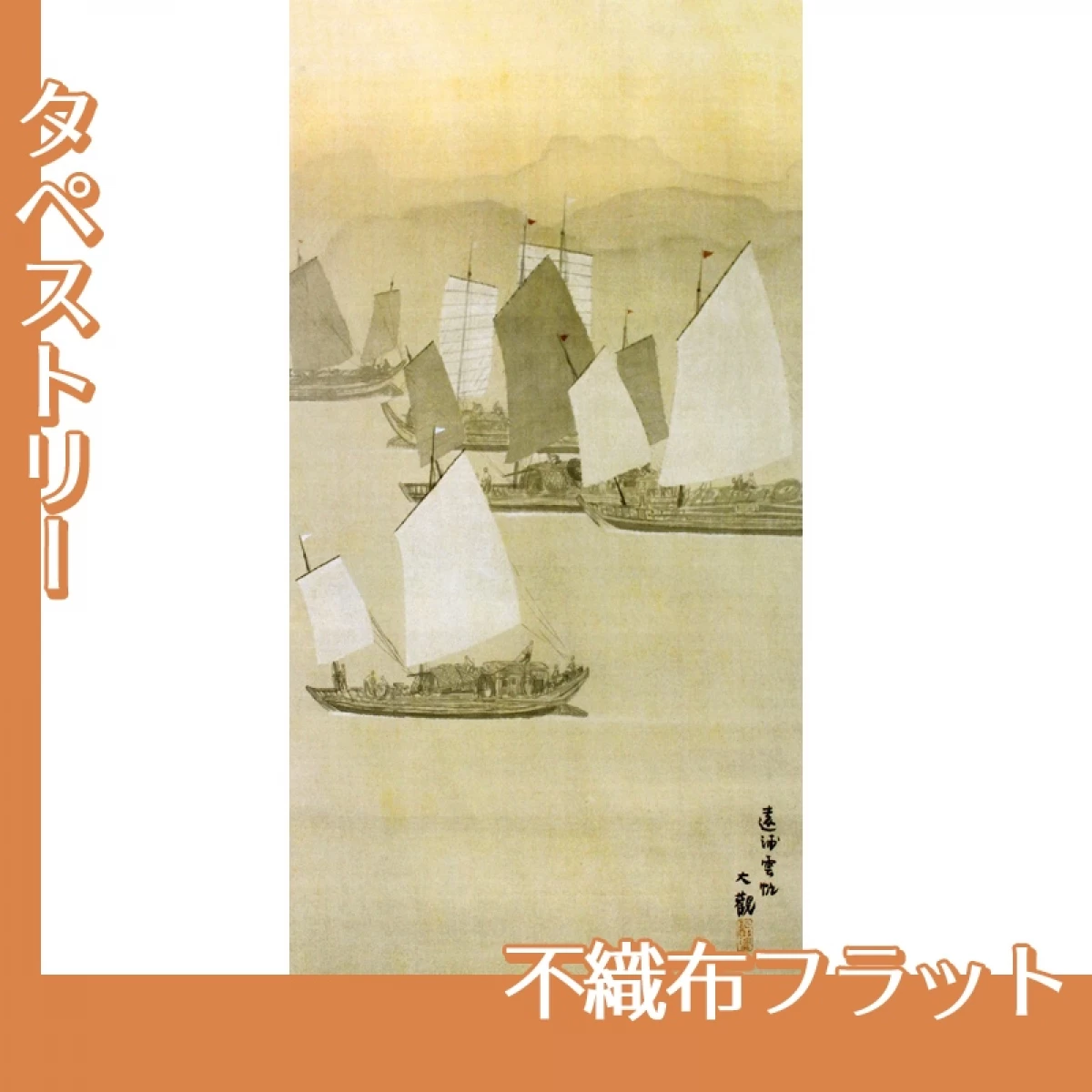 横山大観「瀟湘八景・遠浦雲帆」【タペストリー:不織布フラット】