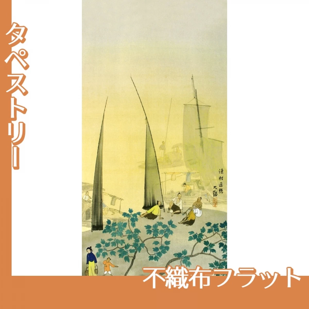 横山大観「瀟湘八景・漁村返照」【タペストリー:不織布フラット】