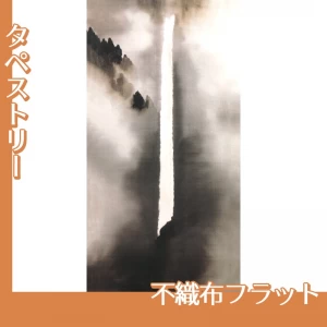 横山大観「那智乃滝」【タペストリー:不織布フラット】