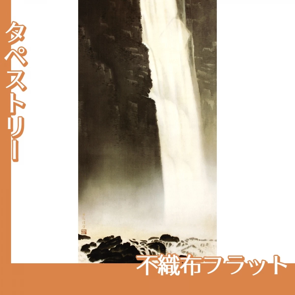 横山大観「飛泉3」【タペストリー:不織布フラット】