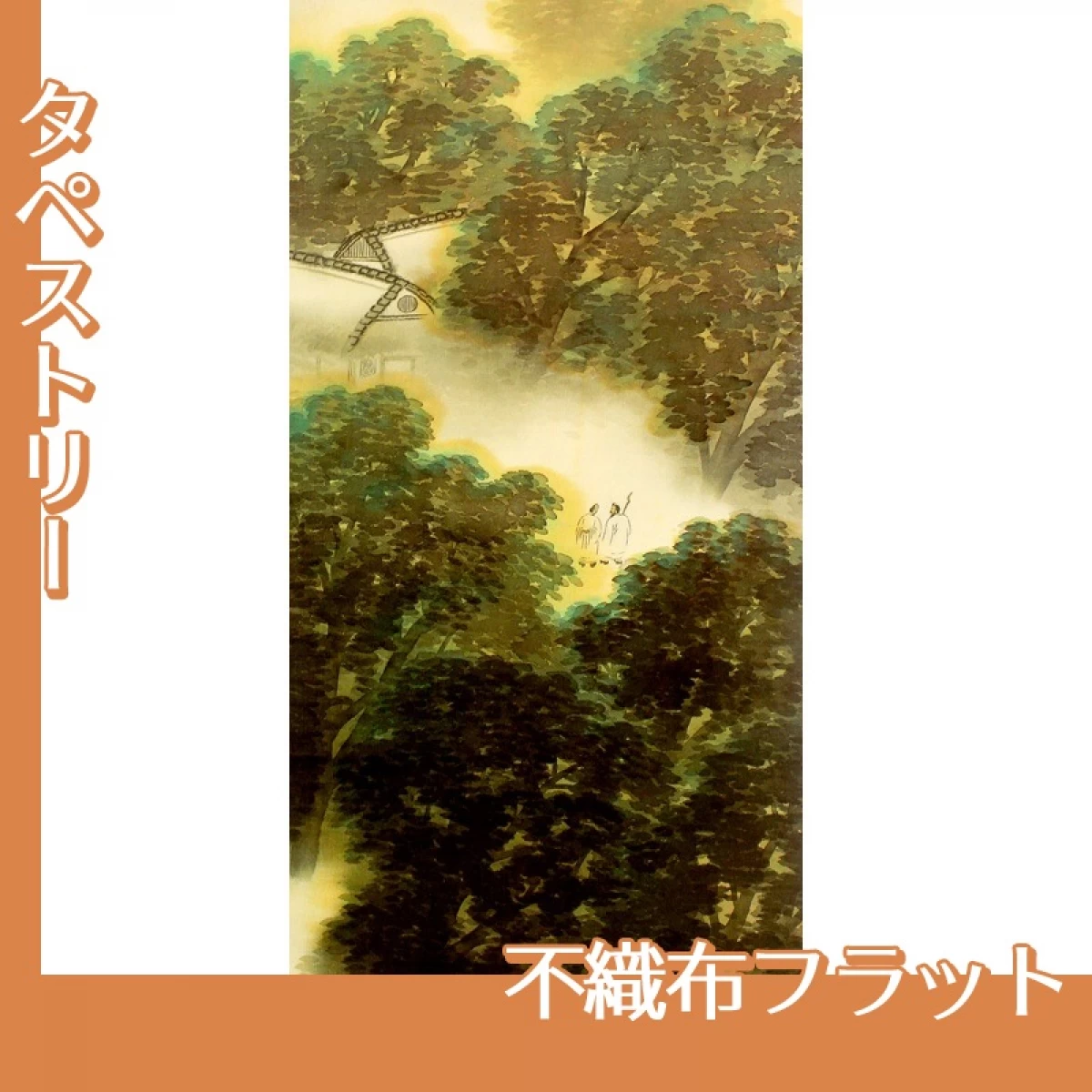 横山大観「訪友」【タペストリー:不織布フラット】