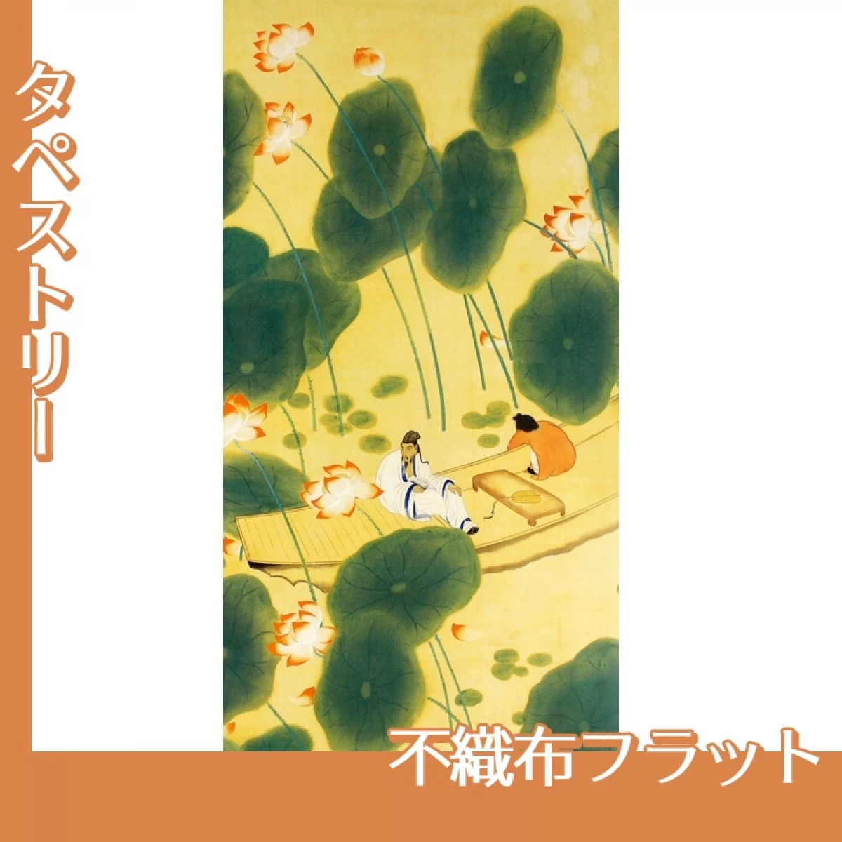 横山大観「周茂叔」【タペストリー:不織布フラット】