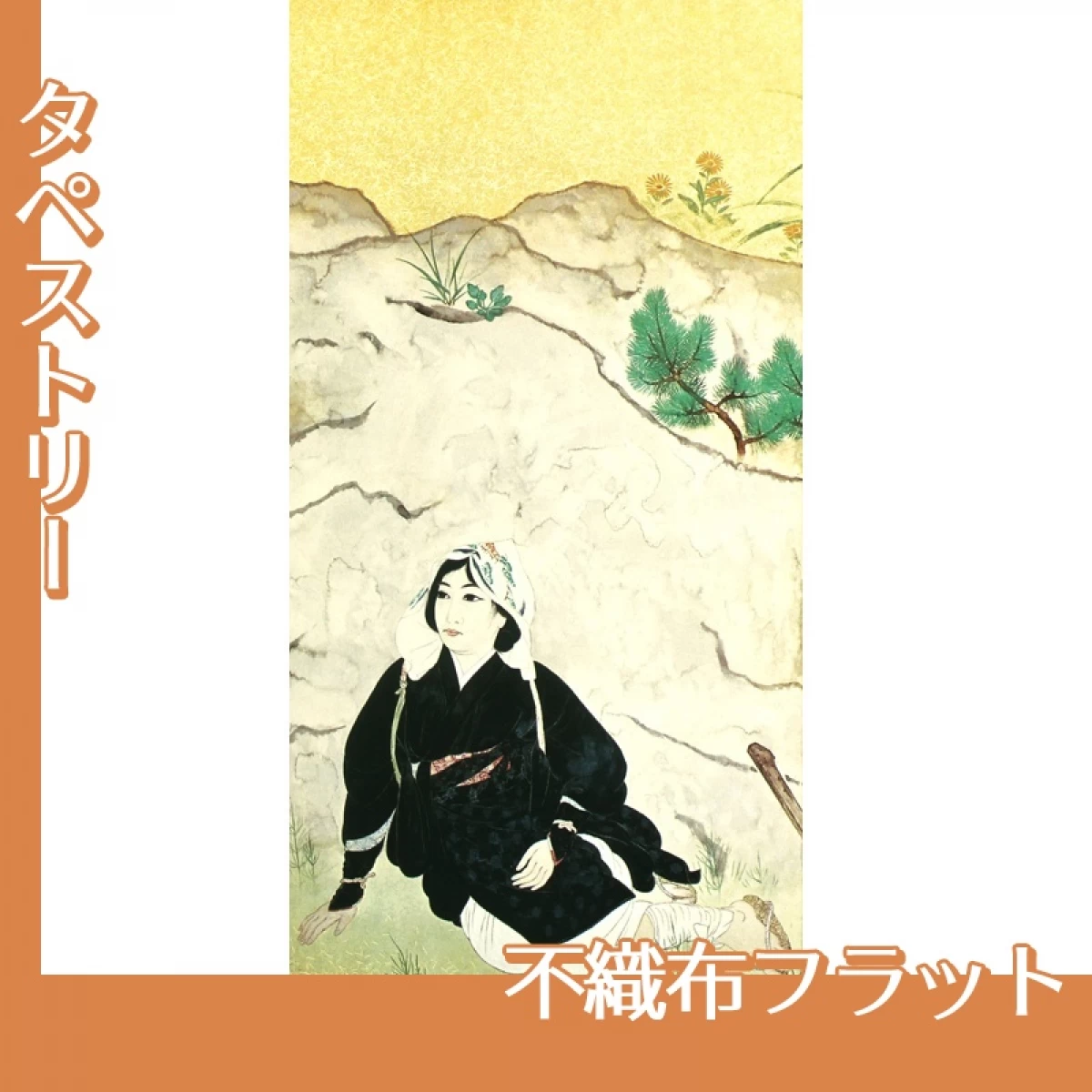 横山大観「野の花3」【タペストリー:不織布フラット】