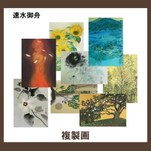 速水御舟【複製画】 11柄