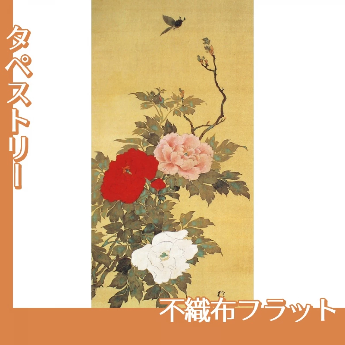 酒井抱一「十二ヶ月花鳥図(四月牡丹に蝶図)」【タペストリー:不織布フラット】